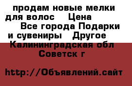 продам новые мелки для волос. › Цена ­ 600-2000 - Все города Подарки и сувениры » Другое   . Калининградская обл.,Советск г.